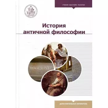 История античной философии. Учебник бакалавра теологии. Волкова Н.П., Светлов Р.В., Алымова Е.В.
