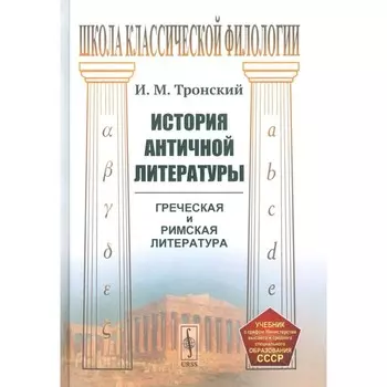 История античной литературы. Тронский И.М.