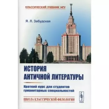 История античной литературы. Забудская Я.Л.