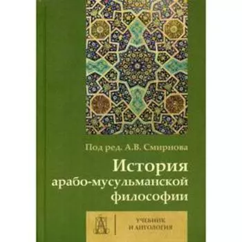 История арабо-мусульманской философии. Учебник и антология. Под ред. Смирнова А. В.