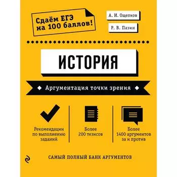 История. Аргументация точки зрения. Ощепков А.И., Пазин Р.В.