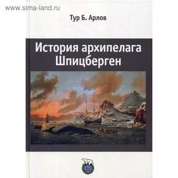 История архипелага Шпицберген. Арлов Т.Б
