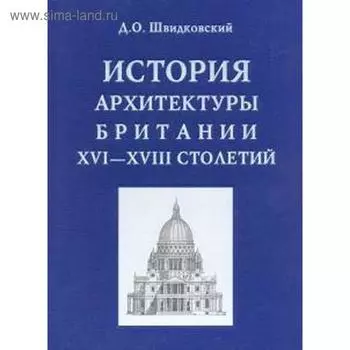 История архитектуры Британии XVI-XVIII столетий