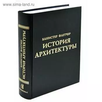 История архитектуры. Флетчер Б.