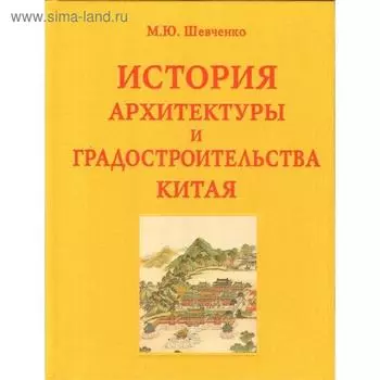 История архитектуры и градостроительства Китая. Шевченко М.