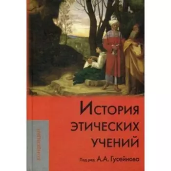 История этических учений. Гусейнов А.А.