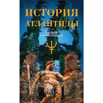 История Атлантиды. Скотт-Эллиот Уильям