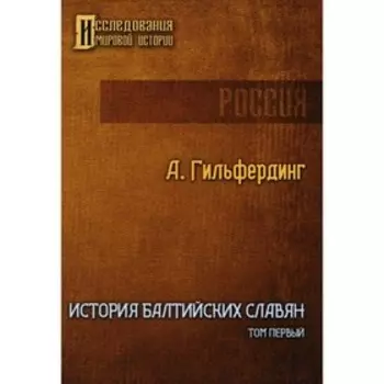 История Балтийских славян. Том 1. Гильфердинг А.