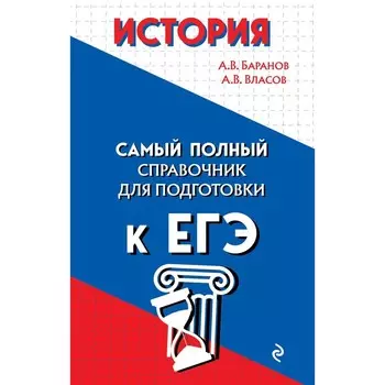 История. Баранов А.В., Власов А.В.