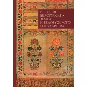 История белорусских земель и белорусского государства