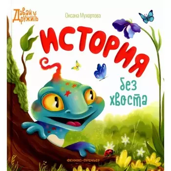 История без хвоста. Мухортова О.Б.