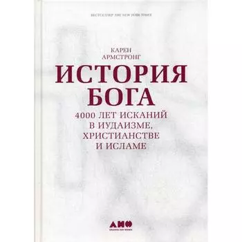 История Бога: 4000 лет исканий в иудаизме, христианстве и исламе. 8-е издание. Армстронг К.