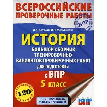 История. Большой сборник тренировочных вариантов проверочных работ для подготовки к ВПР. 5 класс. Артасов И.А., Мельникова О.Н.