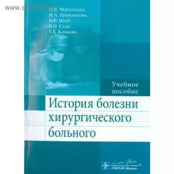 История болезни хирургического больного. Мерзликин Н.