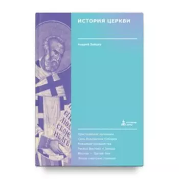 История Церкви. Зайцев А.