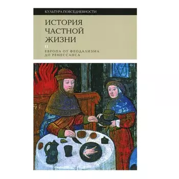 История частной жизни. Том 2. Европа от феодализма до Ренессанса. 4-е издание. Бартелеми Д., Браунштайн Ф., Контамин Ф.