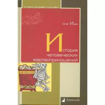 История человеческих жертвоприношений. Ивик О.