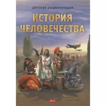История человечества