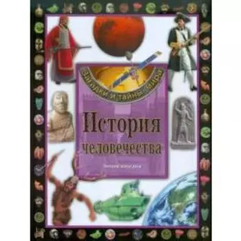 История человечества. Энциклопедия