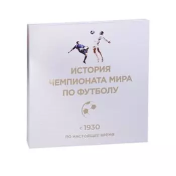 История чемпионата мира по футболу: с 1930 по настоящее время (в футляре)