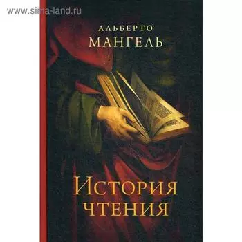 История чтения. Мангель А.