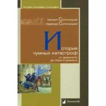 История чумных катастроф от древности до Нового времени. Супотницкий Михаил, Супотницкая Надежда