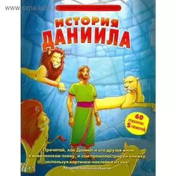 История Даниила + 60 стикеров и 5 сюжетов