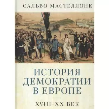 История демократии в Европе. XVIII-XX век. Местеллоне С.