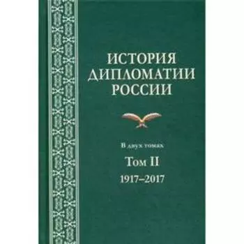 История дипломатии России: В 2 т. Т. 2. 1917-2017: Учебник. Под ред. Торкунова А.В., Кузнецов А.И.