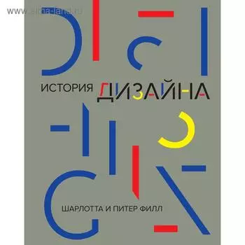 История дизайна.Филл Ш., Филл П.