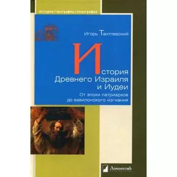 История Древнего Израиля и Иудеи. От эпохи патриархов до вавилонского изгнания. Тантлевский И.