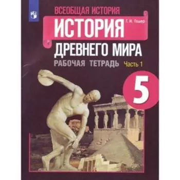 История Древнего мира 5 кл Рабочая тетрадь В 2-х ч. Ч. 1 Годер /к уч.Вигасина