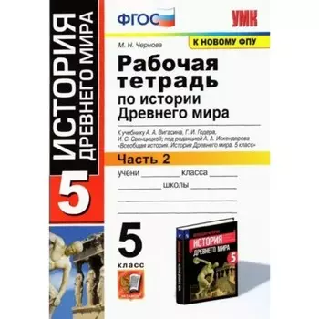 История Древнего мира. 5 класс. Рабочая тетрадь к учебнику А.А. Вигасина, Г.И. Годера, И.С. Свенцицкой. Часть 2. Чернова М.Н.