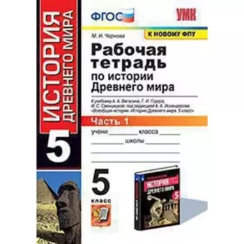 История Древнего мира. 5 класс. Рабочая тетрадь к учебнику А.А. Вигасина и другие Часть 1 ФГОС. Чернова М.Н.