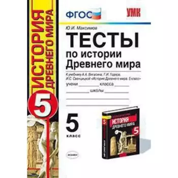 История Древнего мира. 5 класс. Тесты к учебнику А.А. Вигасина, Г.И.Годера, И.С.Свенцицкой. ФГОС. Максимов Ю.И.