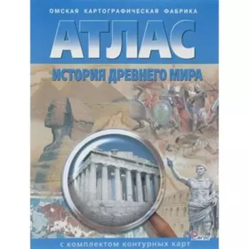 История Древнего мира. Атлас с контурными картами. Стоялова Н. Д.