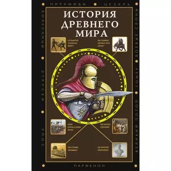 История Древнего мира. Нечаев С.Ю.