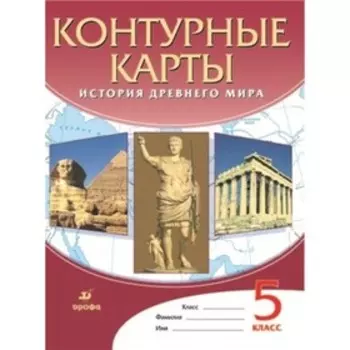История древнего мира. Всеобщая история. 5 класс. Контурные карты. ФГОС