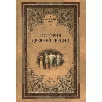 История Древней Греции. Сергеев В.