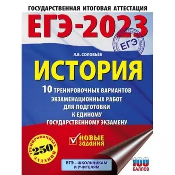 История. ЕГЭ-2023. 10 вариантов. 250 заданий. Соловьев Я.В.