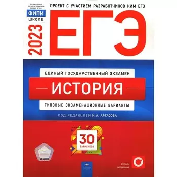 История. ЕГЭ 2023. Артасов И.А., Мельникова О.Н., Крицкая Н.Ф.