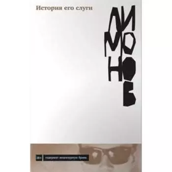 История его слуги. Лимонов Э.
