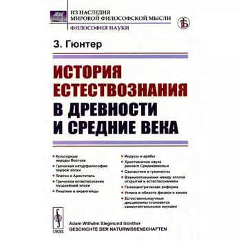 История естествознания в древности и средние века. 2-е издание. Гюнтер З.