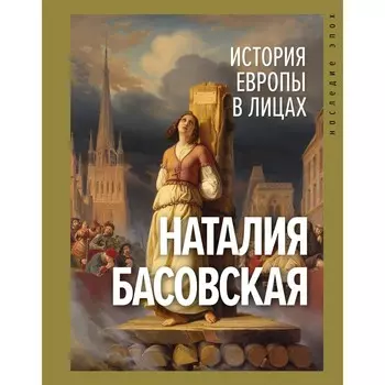 История Европы в лицах. Басовская Н.И.