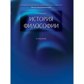 История философии. Учебник. Алексеев П.