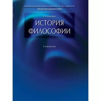 История философии. Учебник. Алексеев П.