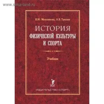 История физической культуры и спорта. Учебник
