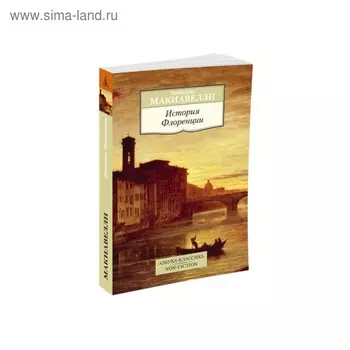 История Флоренции. Макиавелли Н.