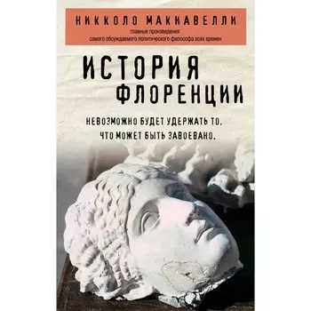 История Флоренции. Макиавелли Никколо