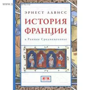 История Франции в Раннее Средневековье. Лависс Э.